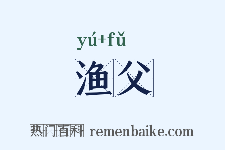 渔父是什么意思的图片